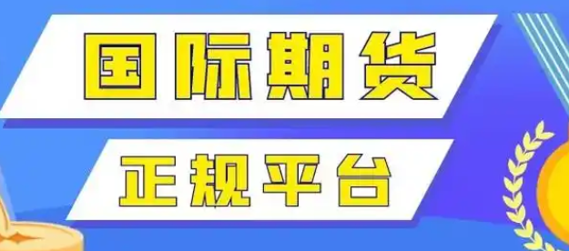 国际期货的主账户开展招商代理业务平台公司是中阳环球金融