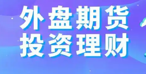 外盘期货代理招商如何看待中阳环球金融的主账户业务